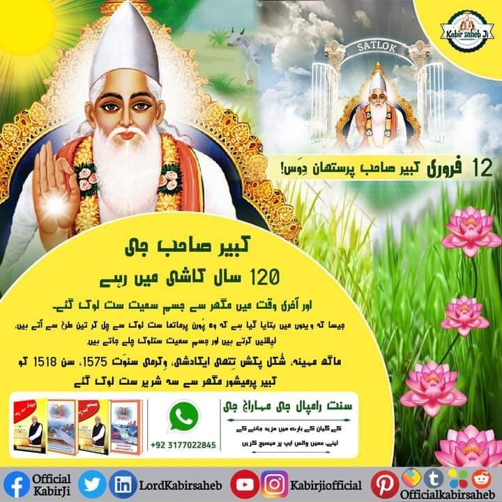 DasHukma's tweet photo. جیسا کہ ویدوں میں بتایا گ آتے ہیں، لیِلائیں کرتے ہیں اور جسم سمیت ستلوک چلے جاتے ہیں. ماگھ مہینہ، شُکل پکش تِتھی ایکادشی، وِکرمی سنوَت 1575، سن 1518 کو کبیر پرمیشور مگھر سے سہ شریر ست لوک گئے۔
#RealSpiritual_Knowledge #SaintRampalJiMaharaj #SupremeGod #Saint_Rampal_Ji https://t.co/wapjX8HP9v