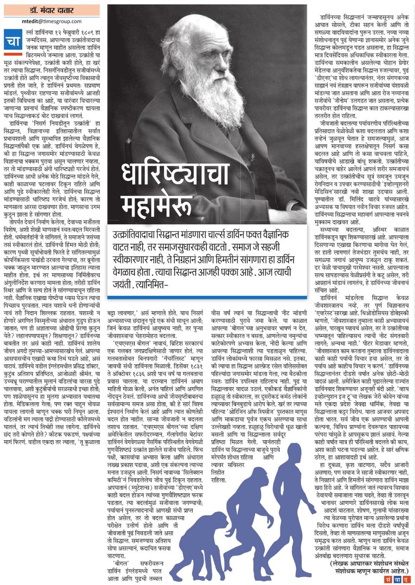 On the occasion of the birth anniversary of #CharlesDarwin, it is worth reflecting on the revolutionary impact of his theory of evolution and its relevance in today's times. My article today in #maharashtratimes धारिष्ट्याचा महामेरु
#DarwinDay 

maharashtratimes.com/editorial/samw…