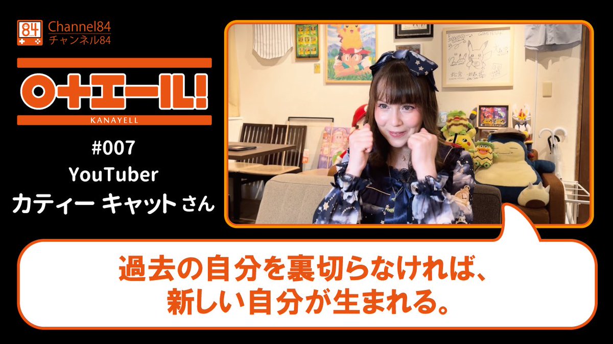 84_official_'s tweet photo. YouTube「〇+エール!」公開しました。
今回のゲストはYouTuberのカティー キャットさんです。
日本で頑張ってる人からのエールです。
https://t.co/5DQURlPD6V
#カティーキャット さん
#かなえーる #チャンネル84 #Channel84
#hashi #84hashi #shibuya #tokyo #videogame #ゲーム #ちょーかん https://t.co/XVYwYciUVv