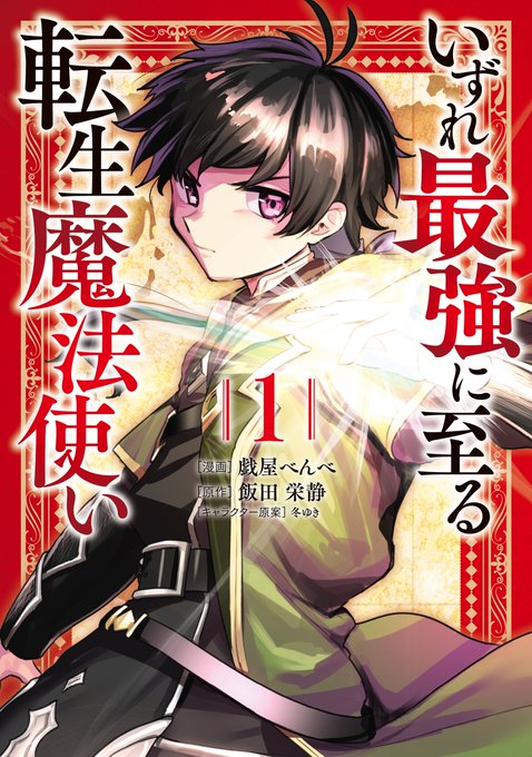 【告知】
コミカライズ担当中の『いずれ最強に至る転生魔法使い』第1巻が2月25日に発売!
やった～🙌

特典については続報をお待ちください!

【Amazon】
https://t.co/DASUd4RNCC
【楽天】
https://t.co/xgQtH3QK8B
📖電子書籍
【Amazon】
https://t.co/eF9swfCdIx
【DMM】
https://t.co/SU8nqsecXZ 