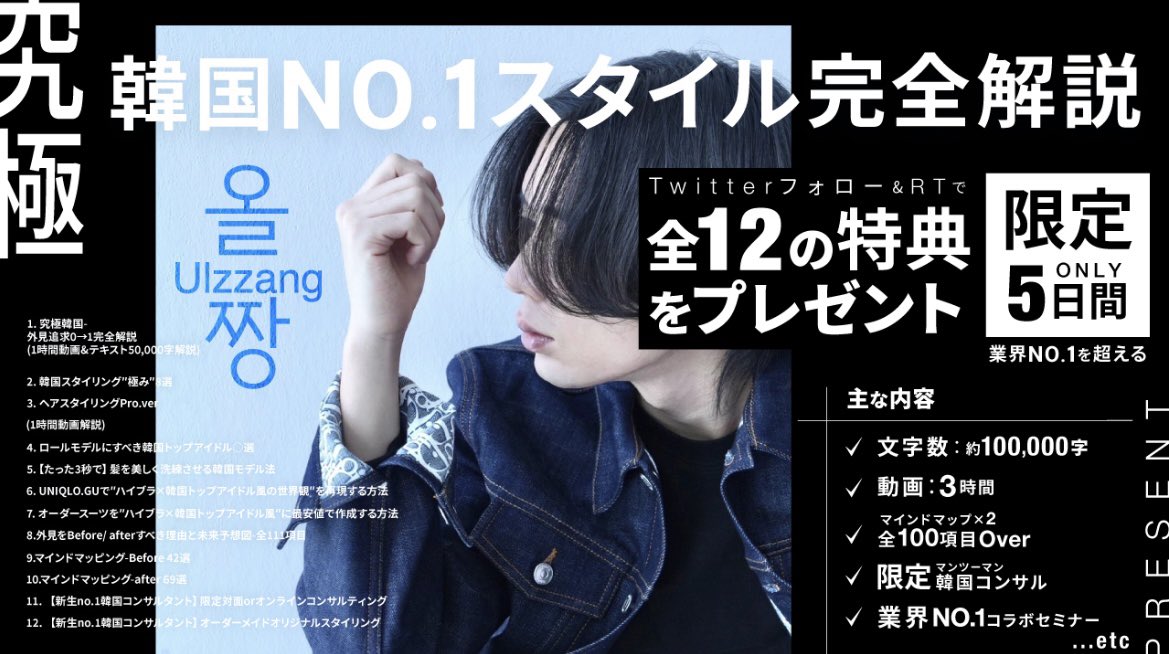 🔥全員無料

究極-韓国no.1スタイル完全解説

✔️字数:約100,000字
✔️動画:3時間
✔️スライド30枚
✔️マインドマップ111項目
✔️個別のオーダーメイドの情報
...etc

無難な人の外見を
"覚醒"させる

<条件>
フォロー
rtいいね

※5日限定
規定人数で終了

2度ないチャンス

詳細
note.com/taku12282000/n…