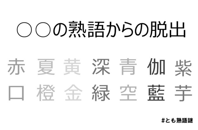 ○○の熟語からの脱出