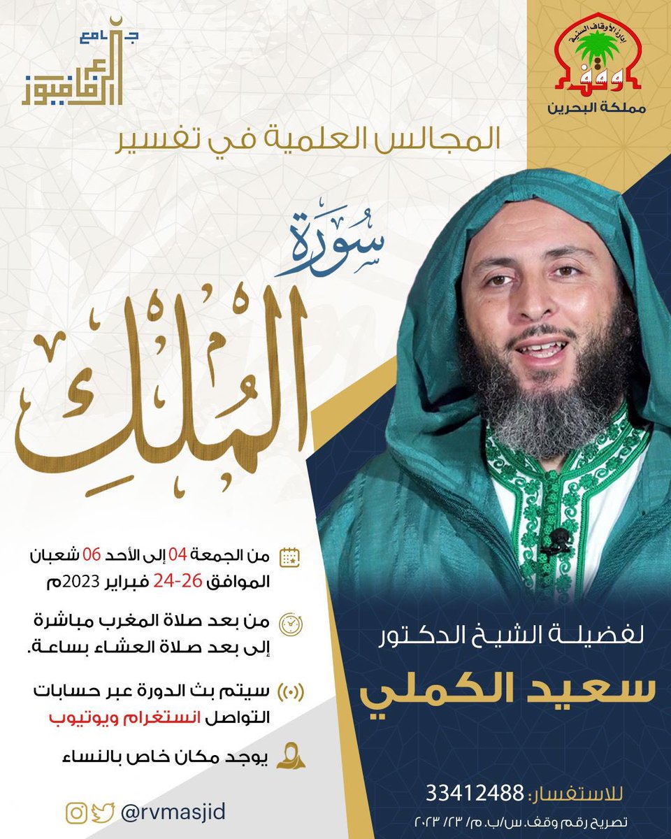 بالتعاون مع الأوقاف السنية ، نتشرف بدعوتكم لحضور المجالس العلمية في تفسير
"#سورة_الملك "

لفضيلة الشيخ الدكتور #سعيد_الكملي حفظه الله
ضيفنا في #جامع_الرفاع_فيوز 

من الجمعة إلى الأحد ٤-٦ شعبان ١٤٤٤
٢٤ - ٢٦ فبراير ٢٠٢٣

من بعد صلاة المغرب مباشرة 
إلى بعد صلاة العشاء بساعة
#البحرين