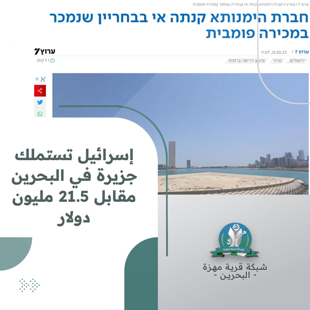 MahazzaBH's tweet photo. #إسرائيل تستملك جزيرة في البحرين مقابل 21.5 مليةن دولار 
#استيطان_البحرين #البحرين https://t.co/UaSODv5GWt