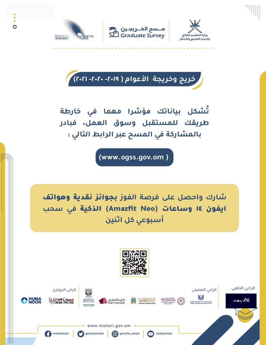 #مسح_الخريجين_٢٠٢٣
#مسح_الخريجين
@omanmohe