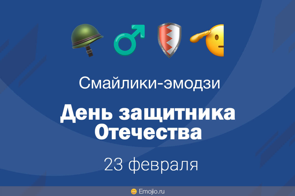 emojio_ru's tweet photo. 🛡️ Эмодзи-смайлики на День защитника Отечества 23 февраля https://t.co/smZwQQTDBR

#эмодзи #эмоджи #смайлики #emoji #смайлы #ДеньЗащитникаОтечества #23февраля https://t.co/GiPZTzdEDt