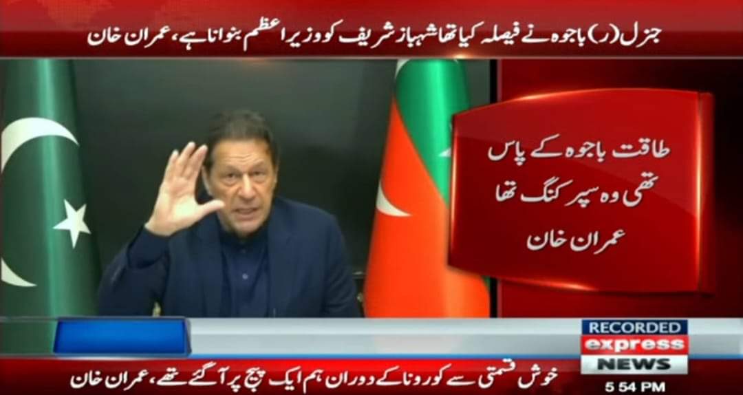 طاقت باجوہ کے پاس تھی وہ سپر کنگ تھا اور میں اس کا غلام۔۔۔🤣
لیکن یوتھیوں ہم کوئی غلام ہیں؟
