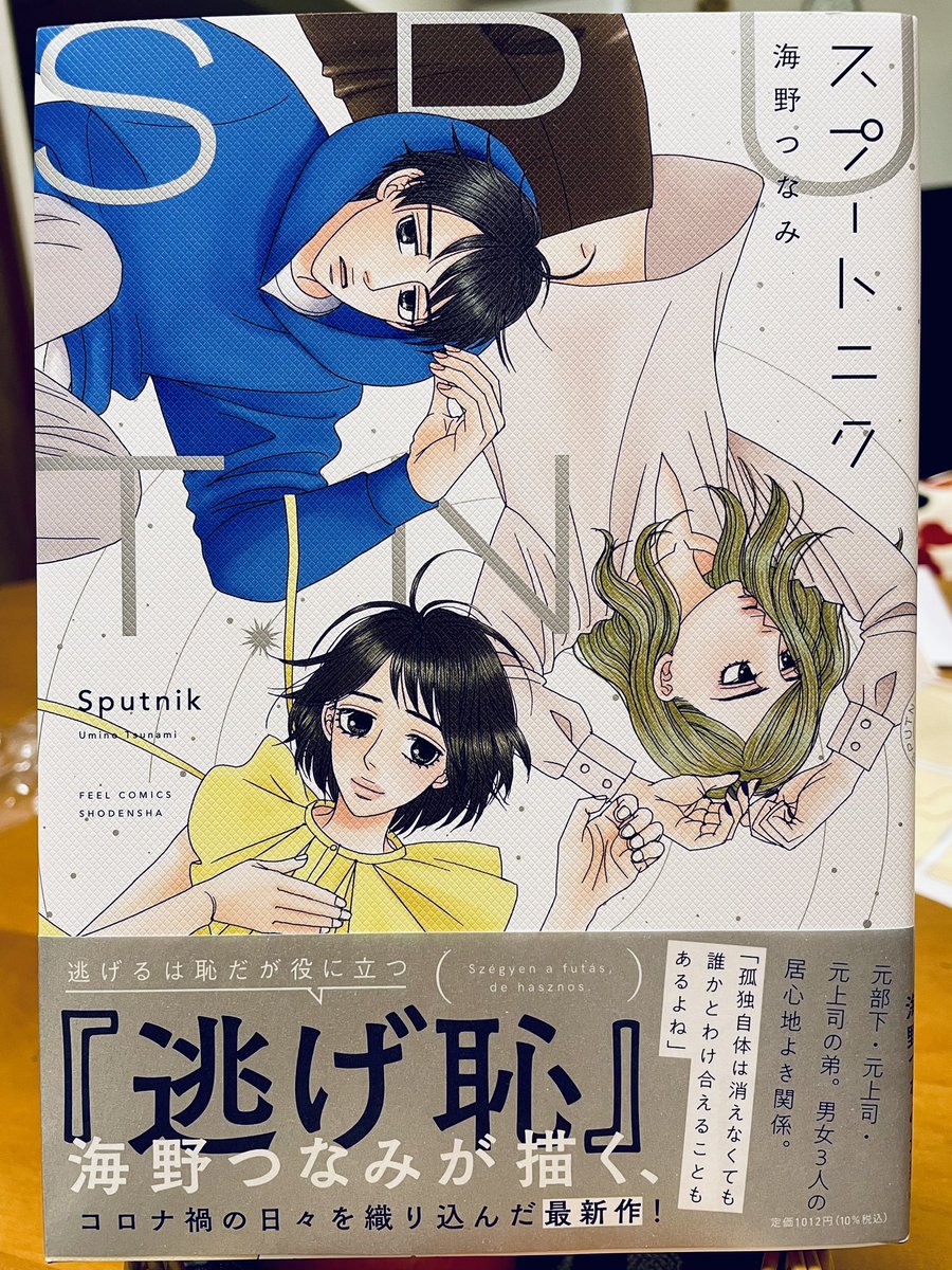 スプートニクという音の響きが好きで、やはり惹かれるように読んだ海野つなみ先生の「スプートニク」。どうしても悲しいことや辛いこと、寂しいことが多いコロナ禍で、それでも前を向いて未来を見つめる素敵な物語。スプートニク=旅の道連れ、同伴者…は、まさに人生の必需品(品じゃないけど)だ。