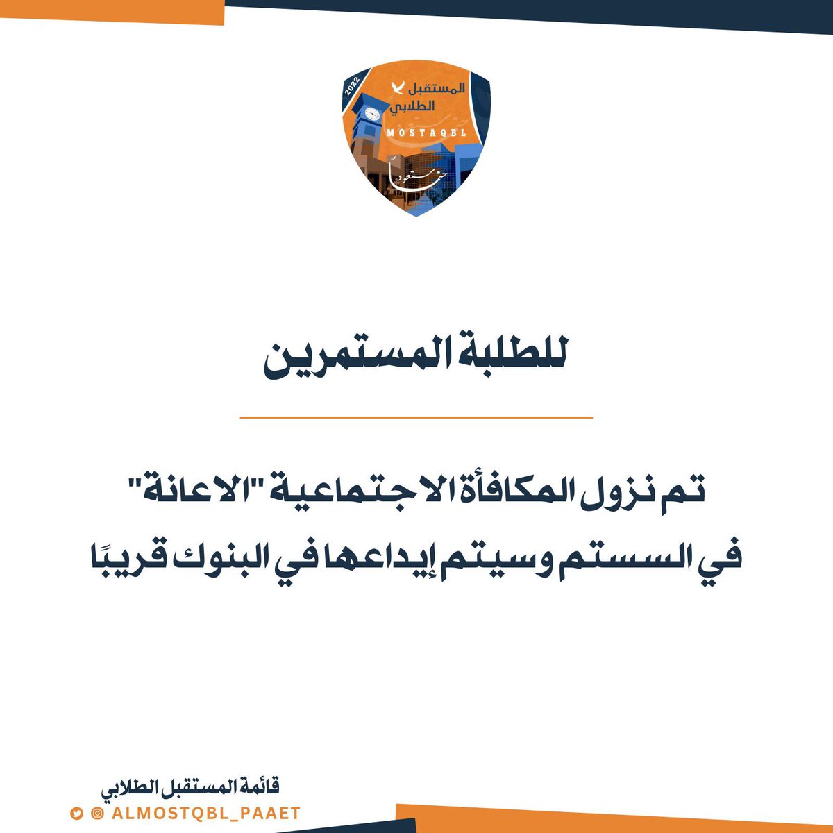 ei5ixi's tweet photo. __

تـم نـزول الـمـكـافـأة الاجـتـمـاعيـة ( الإعـانـة ) 
بالـسـسـتتـم و سـيـتـم إيـداعـهـا فـي البـنوك قريبـاً

طـريقـة الاطـلاع عـليـهـا من رابـط الـهـيـئـة : 
-الطالب
-حسابات الطالب
-سجل البيان والدفع

#التطبيقي #paaet
المستقبل الطلابي 🧡💙 https://t.co/0E7ZZqKGfc