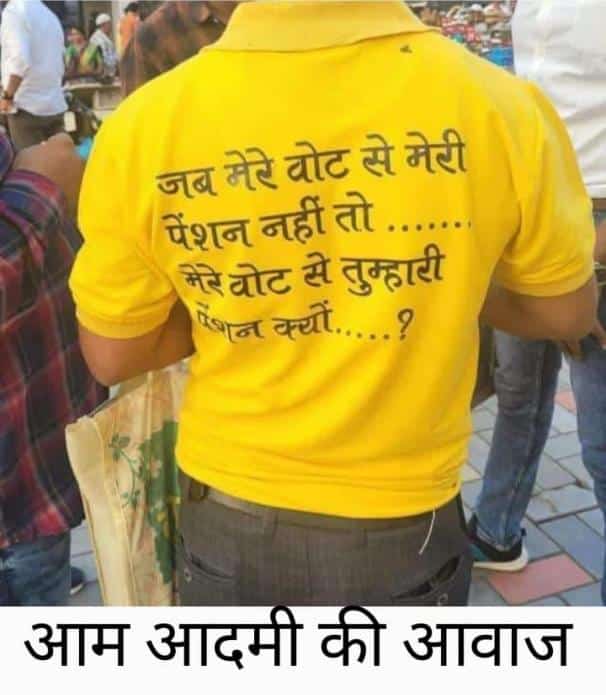 एक नारा बैंकर का,'तुम मुझे पुरानी पेंशन दो, मैं तुम्हे वोट दूंगा'
#पुरानी_पेंशन_बहाल_करो