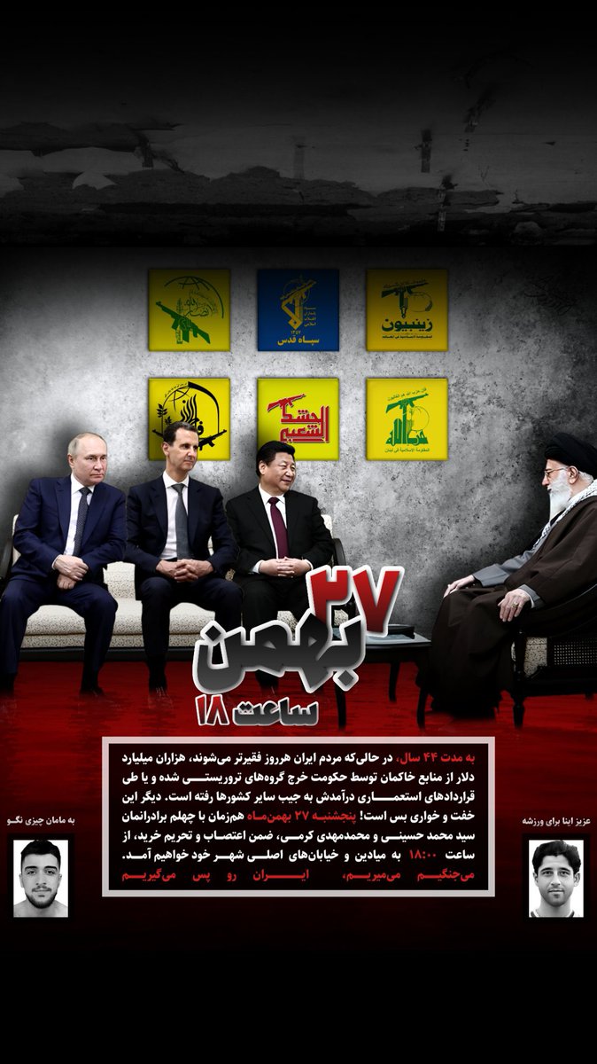1Herculepoirot's tweet photo. مردم یکی از غنی‌ترین کشورهای جهان، فقیرترین شده‌اند. چراکه میلیاردها دلار درآمدشان خرج گروه‌های تروریستی یا قراردادهای استعماری شده. اما دیگر بس است. #پنجشنبه27بهمن ضمن اعتصاب، برای ستاندن حق خود از ساعت۱۸ به خیابانهای اصلی شهرها خواهیم آمد.
#مهسا_امينی     _‌‌‌‌‌‌‌‌‌‌‌‌ https://t.co/sVgfPAy1Lz