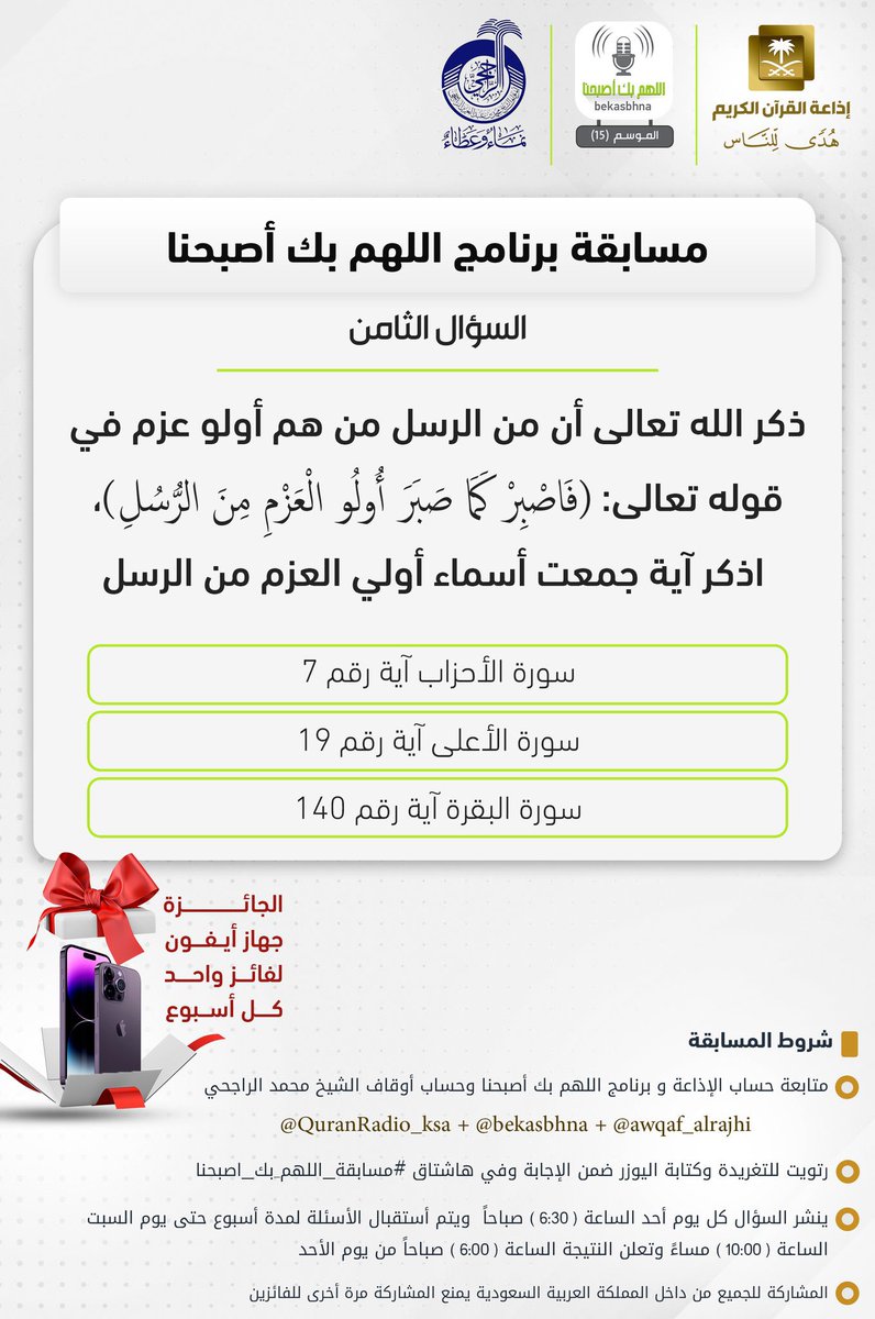Alawady079's tweet photo. @bekasbhna @QuranRadio_ksa @awqaf_alrajhi [سُورَةُ الأَحۡزَابِ: الآيه رقم ( 7 ) ]

{ وَإِذۡ أَخَذۡنَا مِنَ ٱلنَّبِیِّـۧنَ مِیثَـٰقَهُمۡ وَمِنكَ وَمِن نُّوحࣲ وَإِبۡرَ ٰ⁠هِیمَ وَمُوسَىٰ وَعِیسَى ٱبۡنِ مَرۡیَمَۖ وَأَخَذۡنَا مِنۡهُم مِّیثَـٰقًا غَلِیظࣰا } 

#مسابقه_اللهم_بك_اصبحنا 

@Alawady079 https://t.co/JXPLCEoQA2