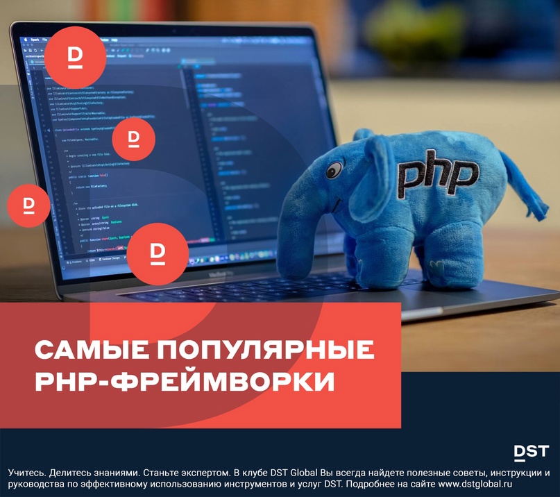 global_dst's tweet photo. Самые популярные PHP-фреймворки

Десятки лет PHP был самым любимым языком программирования в мире

#PHPфреймворки #PHP #фреймворки #framework #Laravel #Yii #CodeIgniter #Symfony  #ZendFramework #Phalcon #FuelPHP #Slim #DSTPlatform #ДСТПлатформ

Источник: https://t.co/r1A48fjL2q https://t.co/lLmGEQ4LXf