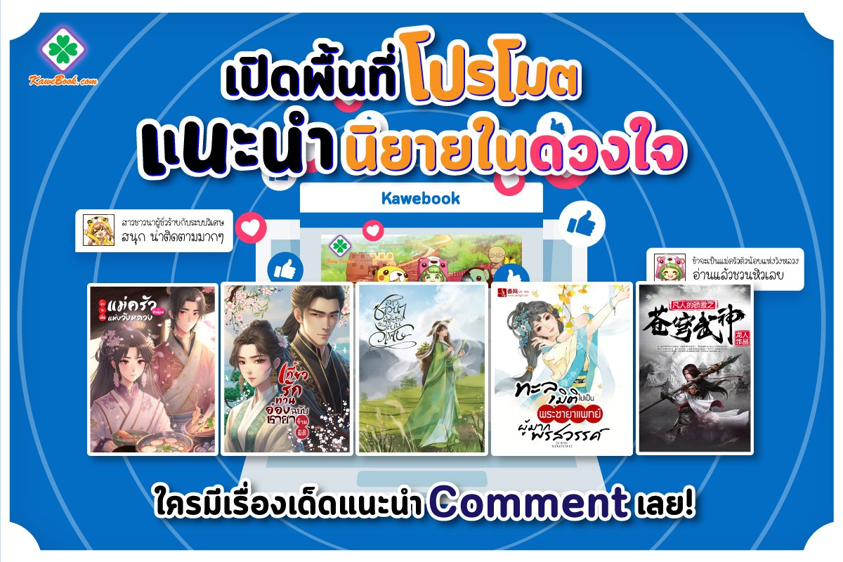 Kawebookdotcom's tweet photo. 🙋‍♀เปิดพื้นที่ให้นักเขียนและนักอ่านมาโปรโมตนิยายหรือแนะนำนิยายในดวงใจกันจ้า ✨
.
สามารถโพสต์ link นิยายเรื่องที่ต้องการแนะนำได้เลยน้า มาร่วมสนุก บอกต่อนิยายสนุกๆ ให้กับเพื่อนๆ กันค่า👇👇
#นักเขียนนิยาย #คุยกับนักเขียน #แนะนำนิยาย #นิยายน่าอ่าน #ลานนิยาย #อ่านอะไรดี https://t.co/Zt8gcfYb5Y