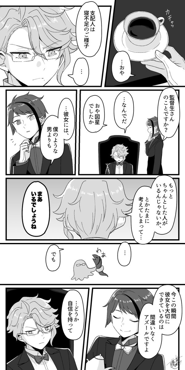 アズ監♀ 🐙🌸(と❤️♠️🐬)
※付き合うギリ前か付き合った直後
見守っててほしいというだけの話
#twstプラス #twst_NL 