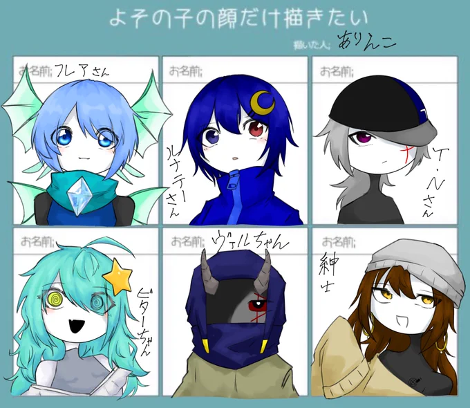 # よその子の顔だけ描きたい
できちゃぁー
素敵な子沢山お借りさせていただきました🙇🏽‍♀️՞
資料ありがとうございます! 