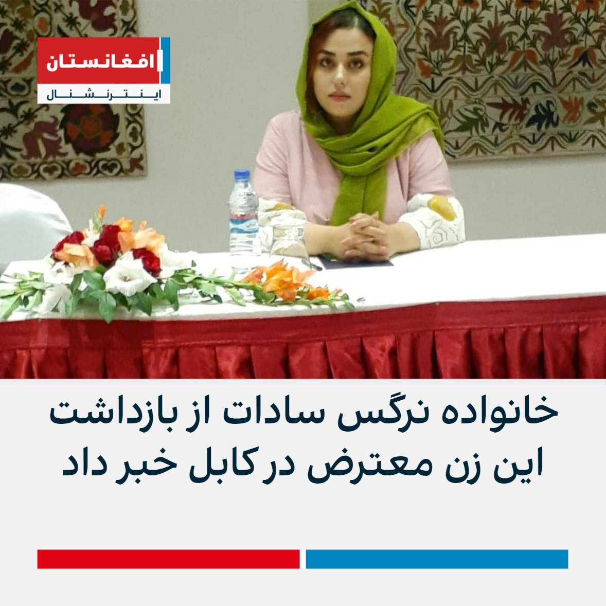 AFIntlBrk's tweet photo. خانواده نرگس سادات از بازداشت این زن معترض در کابل خبر می‌دهد. محمدرضا، شوهر نرگس سادات به افغانستان اینترنشنال گفت که طالبان او را بعد از ظهر روز شنبه در یک پوسته امنیتی در پل سرخ کابل بازداشت کردند.

��یشتر، منابع از بازداشت پریسا مبارز، از زنان معترض در تخار خبر داده بودند. https://t.co/7ImVztNHUn