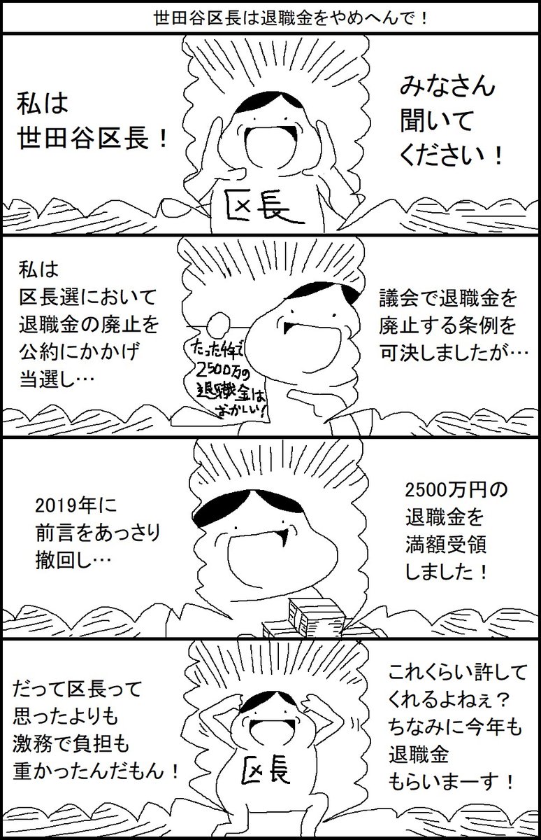 【リクエスト漫画】世田谷区長は退職金をやめへんで! 
