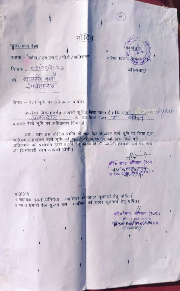 सेवा में श्रीमान
बजरंग बली,
आपने रेलवे की जमीन पर अवैध कब्जा किया है, इस नोटिस के 7 दिन के अंदर अतिक्रमण हटाएं, अन्यथा बलपूर्वक तोड़ दिया जाएगा और तोड़ने की लागत आपसे वसूली जाएगी

सीनियर सेक्शन इंजीनियर, जौराअलपुर, मुरैना, मध्य प्रदेश।
हनुमानजी जी के भक्तजनों कहां हो...