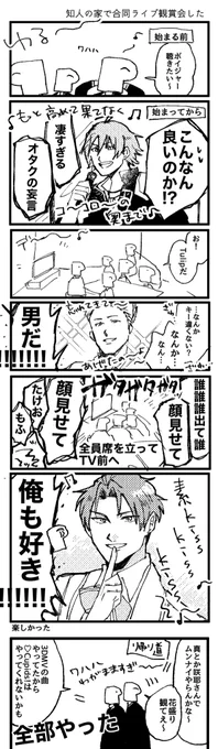 知人の家でDay1の合同ライブの観賞会をした日記です。 