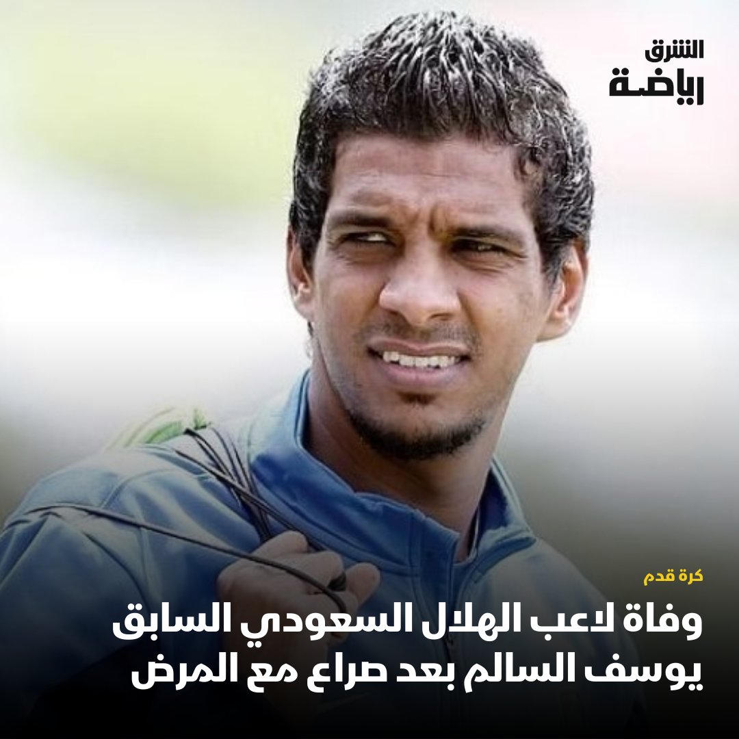 AsharqSports's tweet photo. عن سن الـ 37 عاماً.. وفاة لاعب #الهلال السابق يوسف السالم بعد صراع مع المرض
#الشرق_رياضة 
#الشرق_للأخبار https://t.co/JaM41qfv8i
