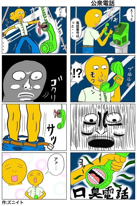 8コマ漫画「公衆電話」
お下劣ネタ注意
#8コマ漫画 