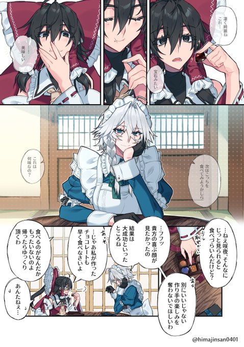 【霊咲】「ハッピーバレンタイン!」
🗡️「食べたら無くなってしまうのが残念よね」
⛩️「私にも作り手の楽しみとやらを体験させなさいよ」
あまあまな霊咲が描けましたよ～✍️🤓 