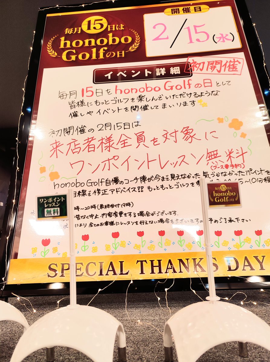 honoboGolf's tweet photo. こんばんは！毎月１５日は「honobo Golfの日」と言う事になりました！
ブースをご利用いただく方全員を対象にワンポイントレッスンを行います！
パーソナルレッスン開催時間限定となりますが初開催の２月１５日は水曜日なので、井上靖プロのワンポイントレッスンです！
#honoboGolfの日 #毎月15日 https://t.co/de1qXgFizc