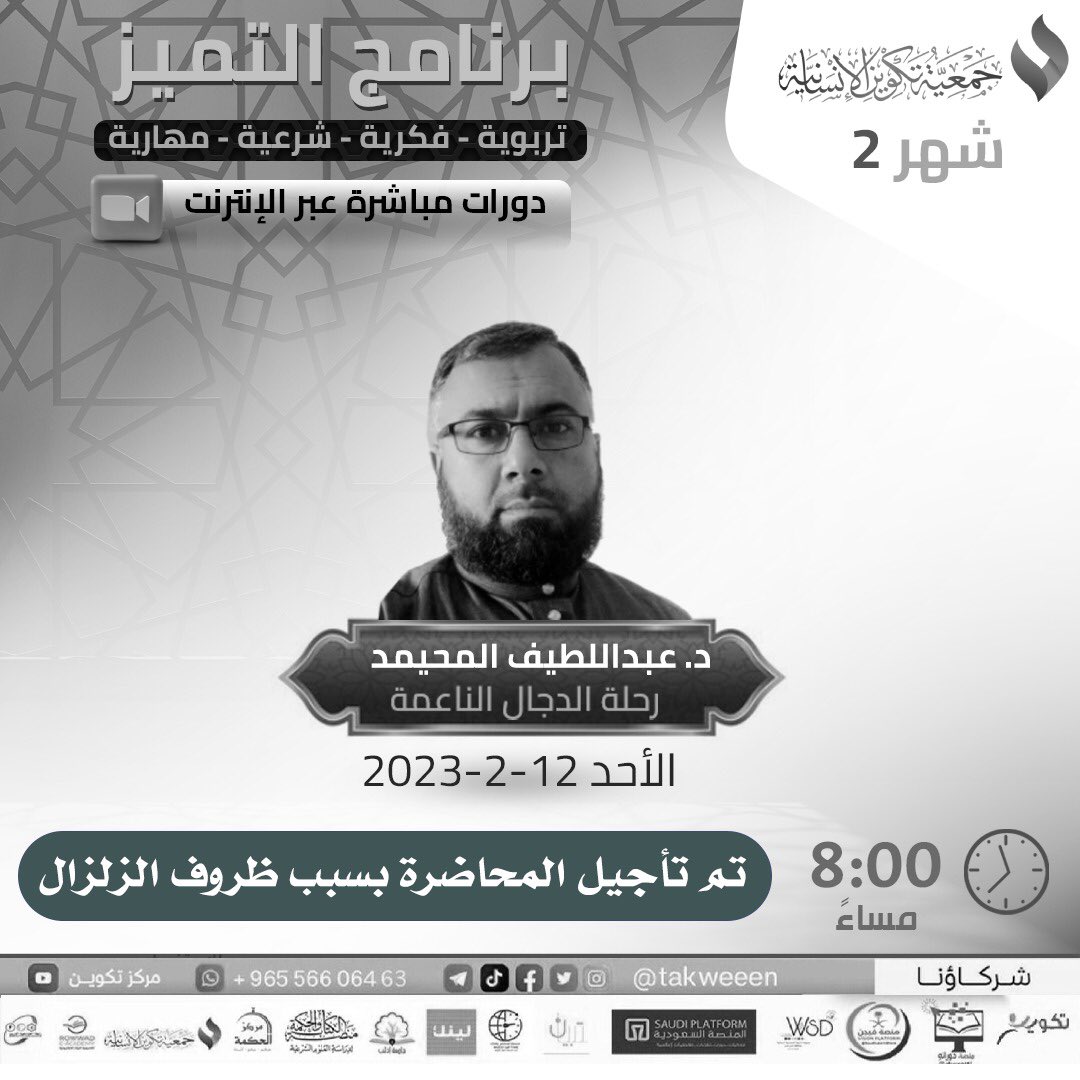 تنويه 📣 عذراً تم تأجيل محاضرة هذا الأسبوع بسبب ظروف #زلزال_سوريا_وتركيا