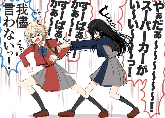 リコリコ舞台レポ⑥
駄々こねる千束(歳上)と駄々っ子の世話するたきな(歳下)好き 