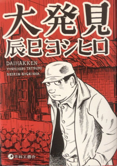 入荷情報】辰巳ヨシヒロ / 大発見。(比喩でなく)人生を後ろ向きに歩き.. | 書肆鯖【ショシサバ】 さんのマンガ | ツイコミ(仮) 入荷情報】辰巳ヨシヒロ / 大発見。(比喩でなく)人生を後ろ向きに歩き.. | 書肆鯖【ショシサバ】 さんのマンガ | ツイコミ(仮)