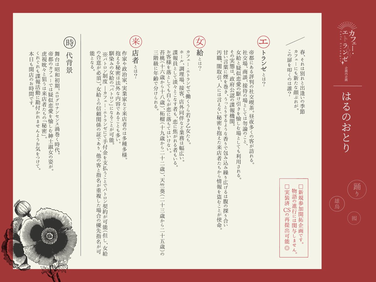 cafe_etranger's tweet photo. 【カフェー・エトランゼ】
///はるのおとり 
.
CS投稿用
共通タグ:#カフェエト_登録証
∟#カフェエト_女給
∟#カフェエト_客
.
女給×訳あり客が織りなす疑似恋愛の攻防戦
昭和初期の浪漫溢れる世界観共有型3L交流企画
@cafe_etranger 
.
#カフェエト_公式
#創作企画 #世界観共有企画 #一次創作企画 https://t.co/1fb1O0zbHz
