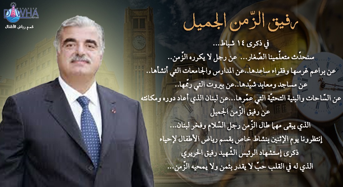 #ذكرى_إستشهاد_الرئيس_الشهيد_رفيق_الحريري
#١٤_شباط
#رفيق_الزمن_الجميل
#قسم_رياض_الأطفال
<a href="/makdawhaschool/">Makassed Dawha School</a> 
<a href="/FThaalby/">Feda Thaalby</a>