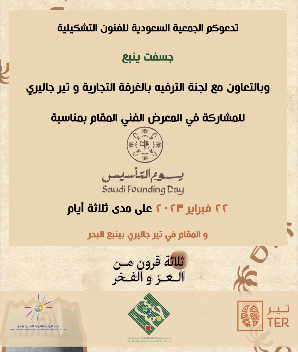 JsftYnb's tweet image. تدعوكم #جسفت_ينبع للمشاركة في معرضها الفني المصاحب لفعاليات يوم التأسيس والمقامة في #تير_جاليري على مدى ثلاثة أيام بالشراكة مع لجنة الترفيه بالغرفة التجارية ب #ينبع