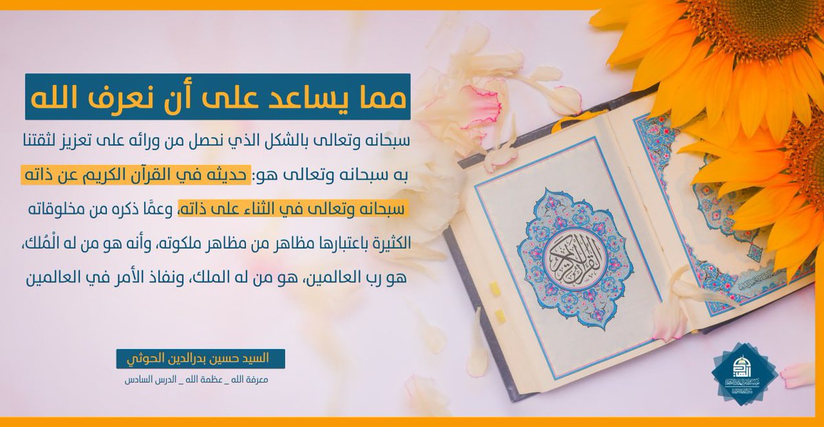 alhmzy79's tweet photo. مما يساعدنا على أن نعرف الله سبحانه وتعالى بالشكل الذي يعزز ثقتنا به ..
#الشهيد_القائد https://t.co/p8DaProrqt