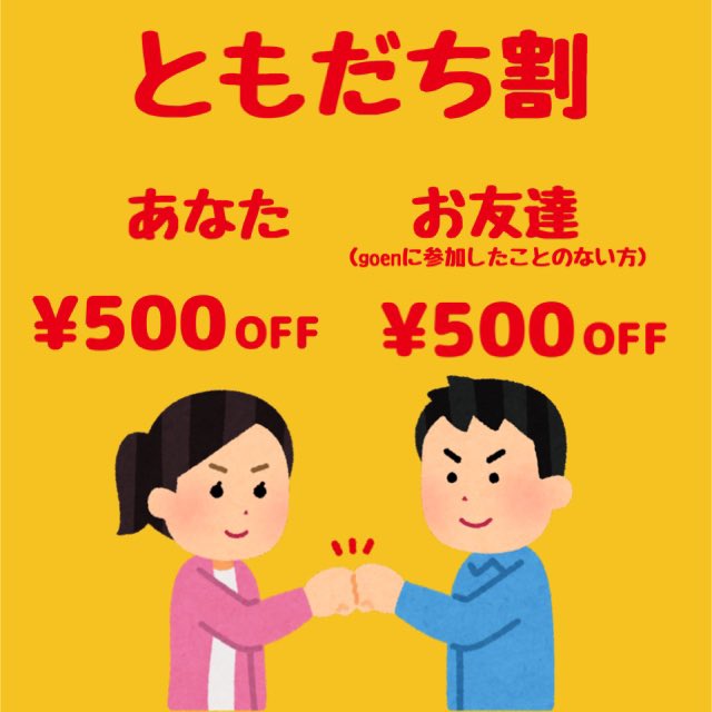 goen_sapporo_'s tweet photo. お友達と一緒に参加で
“あなた”も“お友達”も¥500 OFF❗️

※まだgoenに参加したことのないお友達
※コラボイベント等、一部ご利用できない場合もございます。 https://t.co/ES2w7PcWKd
