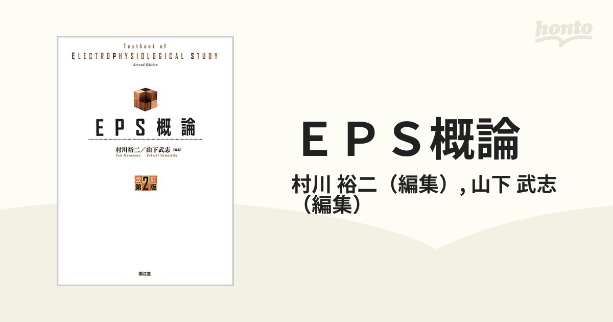 EPS概論 改訂第二版 EPS概論（改訂第2版）: 書籍／南江堂
