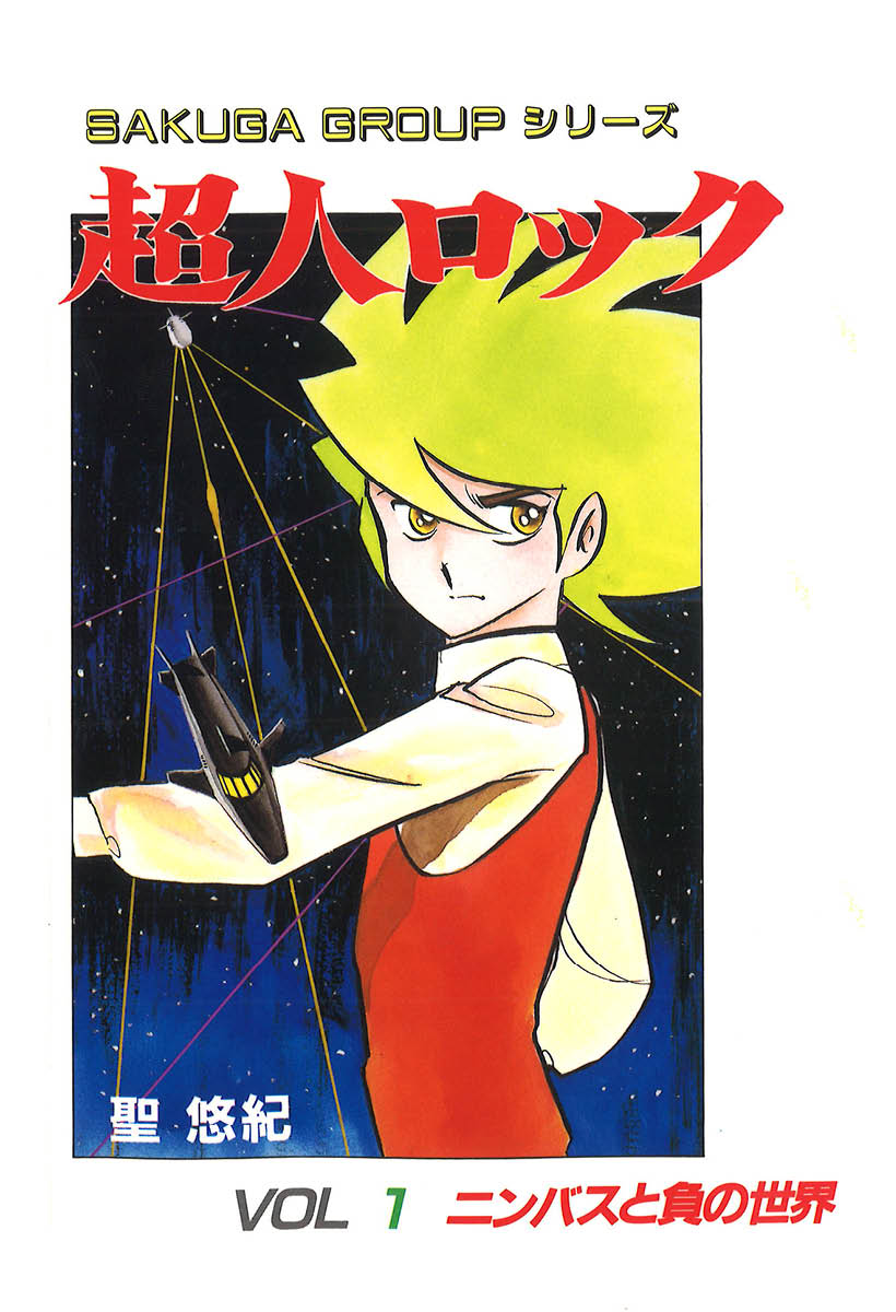 作画グループ Vol1 ニンバスと負の世界 記念すべき、超人ロック 第