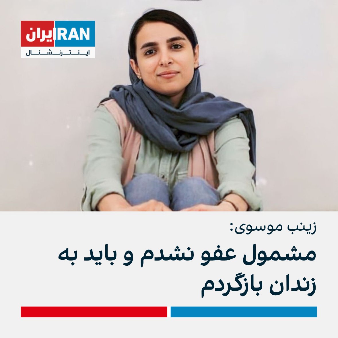 IranIntl's tweet photo. زینب موسوی،‌ کمدینی که با نام «امپراتور کوزکو» در رسانه‌های اجتماعی شناخته می‌شود، در پستی اینستاگرامی خبر داد که به او اعلام شده «شامل عفو» نشده و باید خود را برای اجرای حکم دو سال زندان معرفی کند. https://t.co/3wZVVrJzcx