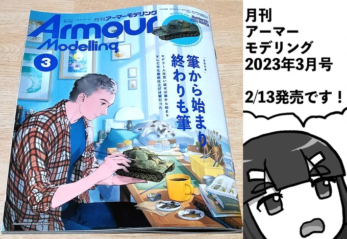 アーマーモデリング Vol.281の見本誌が到着。今回は筆塗り特集。
自分も「心を落ち着かせてゆっくりと筆で塗ってみましょう」という気持ちで読者コーナーカットを描きましたよ。

それにしてもP11のチリはいったい何があったのか。 