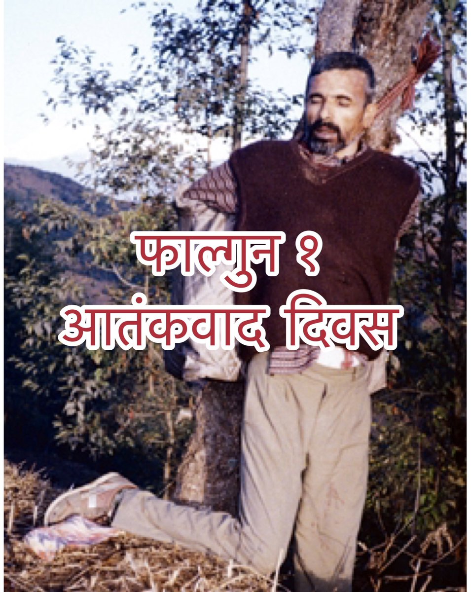 भोलिको आतंकवाद दिवसको उपलक्षमा सम्पूर्ण पिचास योनिमा जन्मिएका माओवादी गुरिल्लाहरुलाई शुभकामना ।