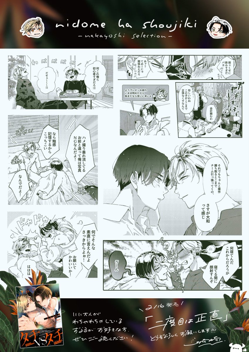 『#二度目は正直』 \発売まであと❸日/  本日は大和と仁の仲良しシーンを集めてみました🦁👑 いい大人がわちゃわちゃしているお話がお好きな方、ぜひお手にとっていただけましたら嬉しいです😊