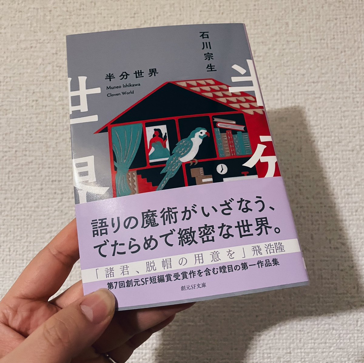 これに収録されている『バス停夜想曲、あるいはロッタリー999』がかなり面白かった。SFとマジックリアリズムの境を漂う感じ。来ないバスを待つ人々が共同体を作り、抗争が起こり、穴を掘り、いつしか神話になっていく 