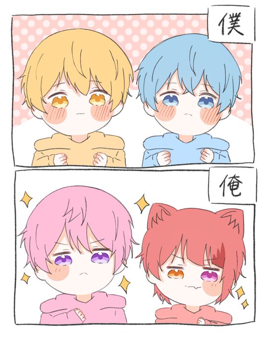 一人称「僕」「俺」

#るぅとくん #ころんくん 
#さとみギャラリー #りいぬぎゃらりー 