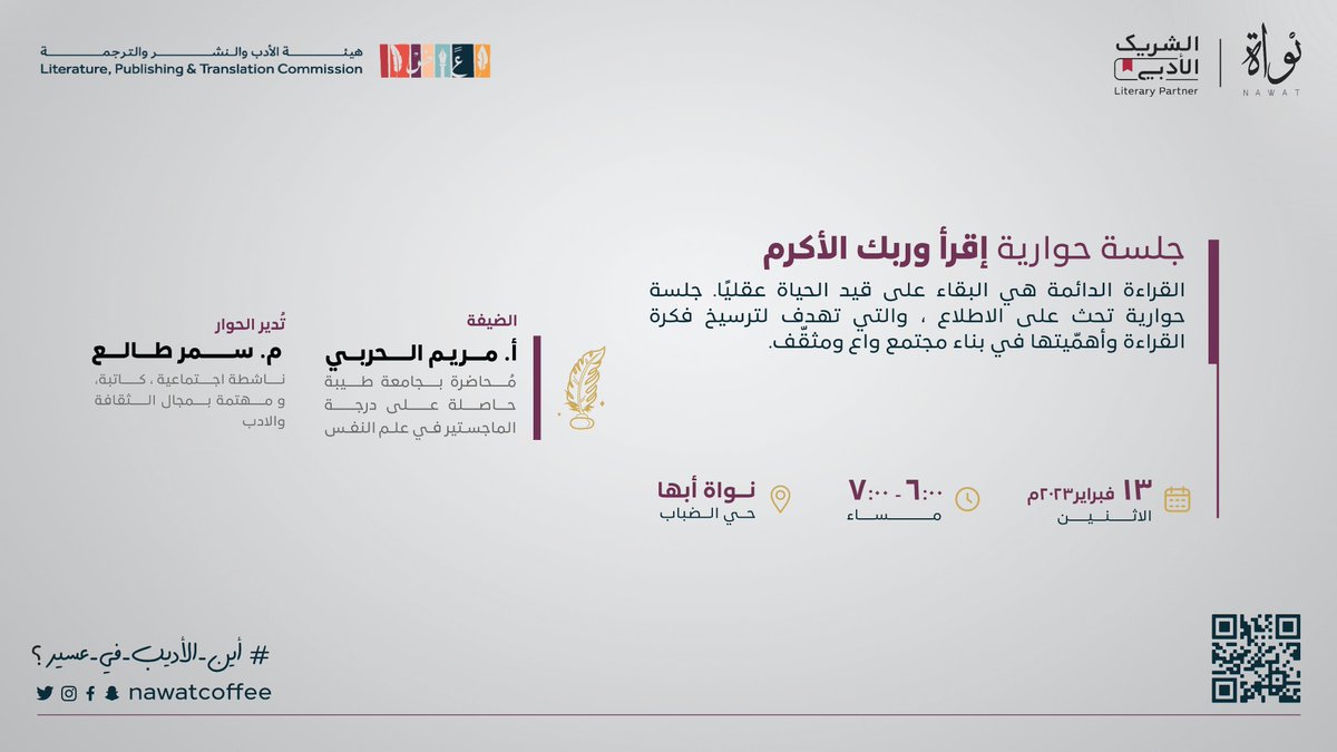 nawatcoffee's tweet photo. #نواة | #الشريك_الأدبي 

 القراءة الدائمة هي البقاء على قيد الحياة عقليًا 
جلسة حوارية مع أ. مريم الحربي @hala_140 ,  تدير الحوار م.سمر طالع  @waleja_01  تهدف لترسيخ فكرة القراءة وأهمّيتها في بناء مجتمع واع و مثقّف . 
#أين_الأديب_في_عسير؟
@MOCLiterature
@mocsaudi_en https://t.co/8yjPqfPQ0I
