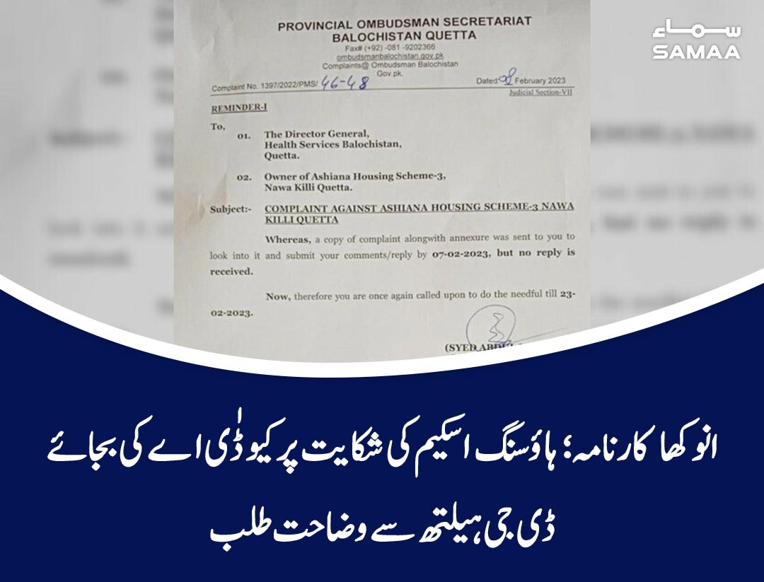 SAMAATV's tweet photo. شہری نے ہاؤسنگ اسکیم میں سہولیات کی عدم فراہمی پر صوبائی محتسب بلوچستان کے پاس درخواست جمع کروائی تھی
https://t.co/TFsZPGDwYg
#SamaaTV #Balochistan #dgqda #DGHealth https://t.co/kG7nt6Rd3s
