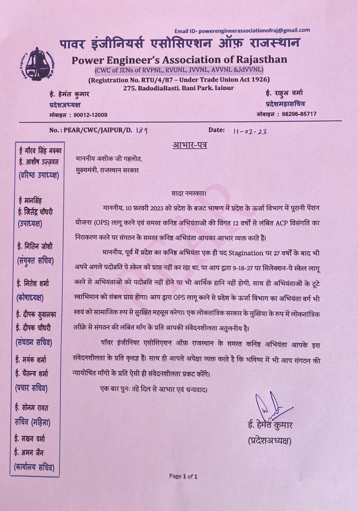 प्रदेश के जननायक मुख्यमंत्री श्री <a href="/ashokgehlot51/">Ashok Gehlot</a> जी द्वारा बजट वर्ष 2023-24 में विद्युत विभाग में पुरानी पेंशन स्कीम (OPS) लागू करने पर विभाग के समस्त अधिकारियों व कर्मचारियों ने माननीय मुख्यमंत्री महोदय का हार्दिक आभार व धन्यवाद ज्ञापित किया।