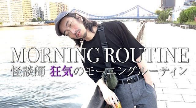 #トシが行く 更新してます!
【オカルトモーニングルーティン】怪談師トシが川や鳥と会話しながら隅田川散歩を散歩する、狂気のモーニングルーティン
https://t.co/rn8gb4qE4R