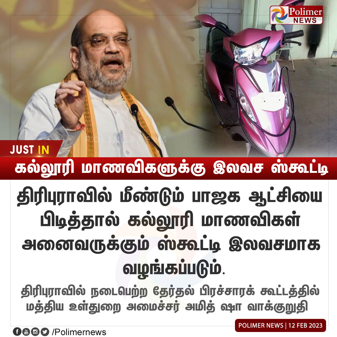 polimernews's tweet photo. #JUSTIN || கல்லூரி மாணவிகளுக்கு இலவச ஸ்கூட்டி - அமித் ஷா  | #Tripura | #AmitShah | #UnionHomeMinister | #BJP | #College | #Girls | #FreeScooty | https://t.co/CKGwVurgWm https://t.co/KIbrc8W8gm