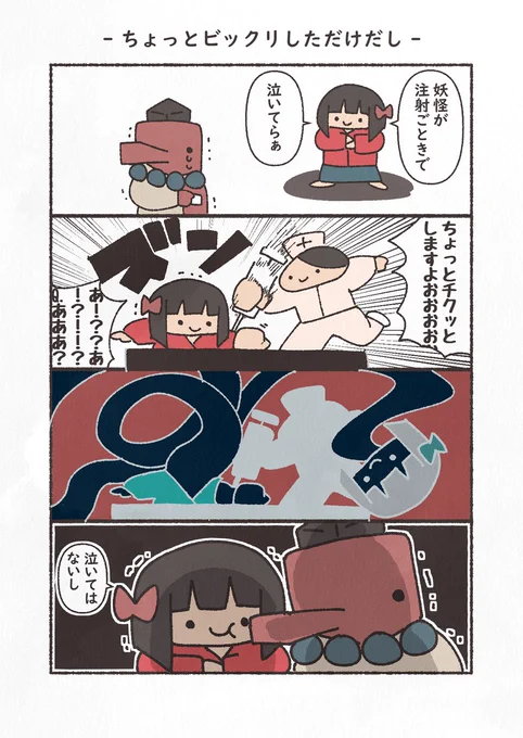 お題「妖怪」
先日の1h4dのお題です
怖いよね注射
#4コマ #漫画が読めるハッシュタグ #YOMcoma 